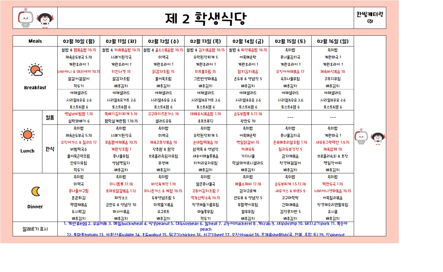 제2학생식당주간식단표(2025.02.10-2025.02.16) 이미지