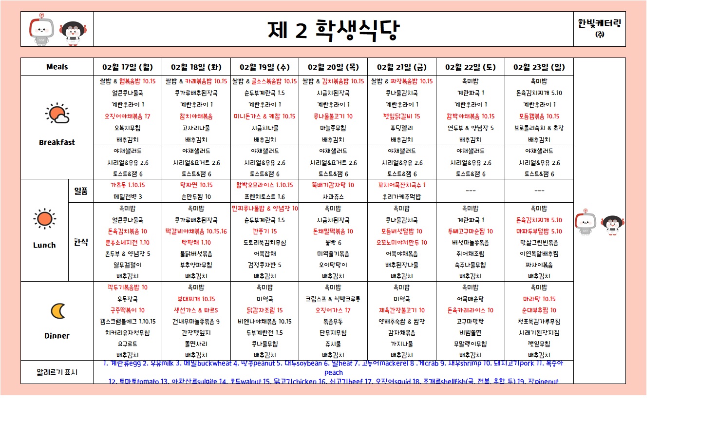 제2학생식당주간식단표(2025.02.17-2025.02.23) 이미지