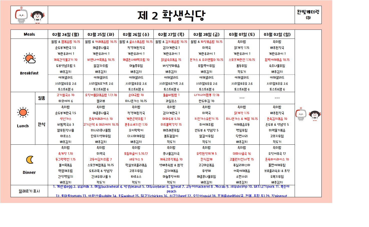 제2학생식당주간식단표(2025.02.24-2025.03.02) 이미지