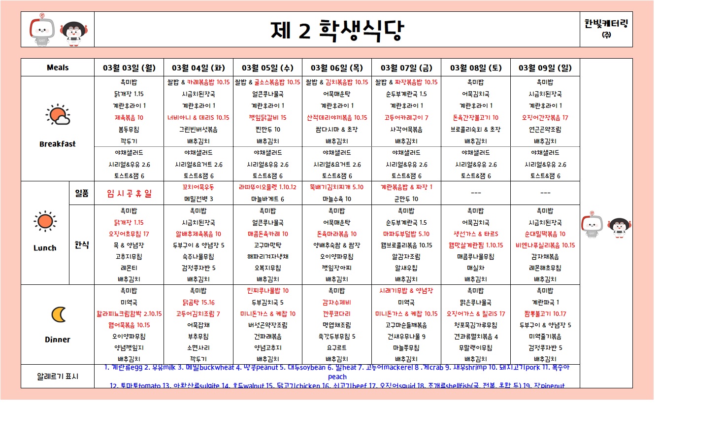 제2학생식당주간식단표(2025.03.03-2025.03.09) 이미지