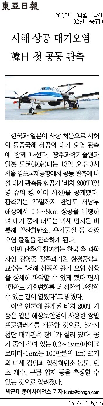 서해상공 대기오염 한일 첫 공동관측 이미지